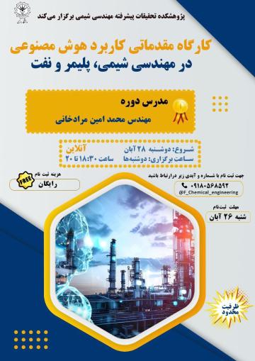کارگاه مقدماتی کاربرد هوش مصنوعی درمهندسی شیمی،پلیمر ونفت